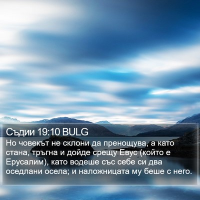 Съдии 19:10 BULG Bible Verse Image
