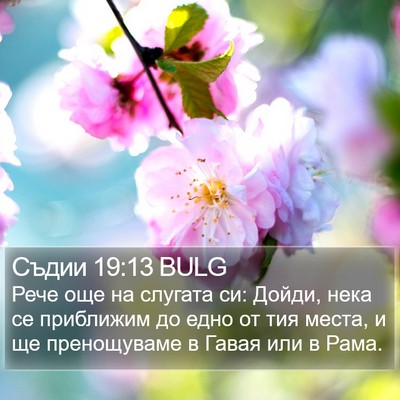 Съдии 19:13 BULG Bible Verse Image