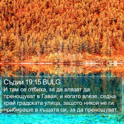 Съдии 19:15 BULG Bible Verse Image