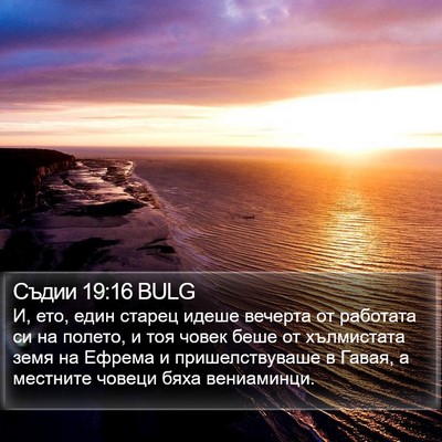Съдии 19:16 BULG Bible Verse Image