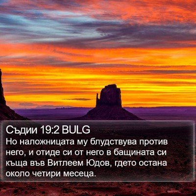 Съдии 19:2 BULG Bible Verse Image