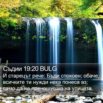 Съдии 19:20 BULG Bible Verse Image