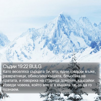 Съдии 19:22 BULG Bible Verse Image