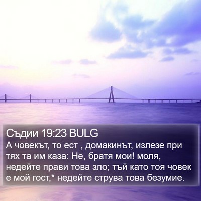 Съдии 19:23 BULG Bible Verse Image