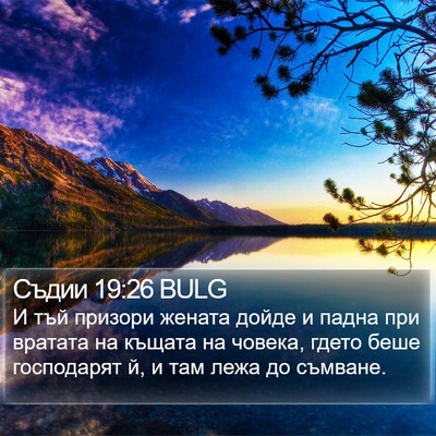 Съдии 19:26 BULG Bible Verse Image