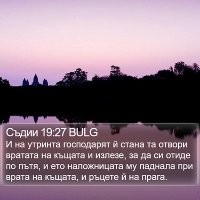 Съдии 19:27 BULG Bible Verse Image