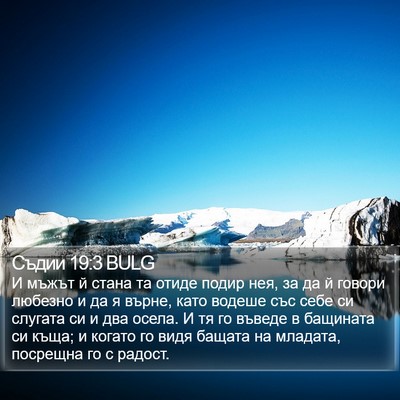 Съдии 19:3 BULG Bible Verse Image