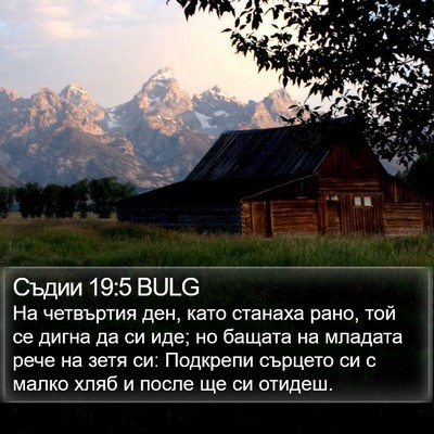 Съдии 19:5 BULG Bible Verse Image