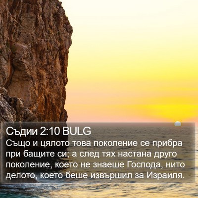 Съдии 2:10 BULG Bible Verse Image