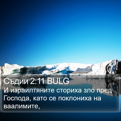 Съдии 2:11 BULG Bible Verse Image