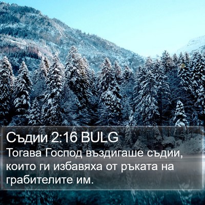Съдии 2:16 BULG Bible Verse Image