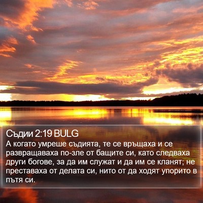 Съдии 2:19 BULG Bible Verse Image