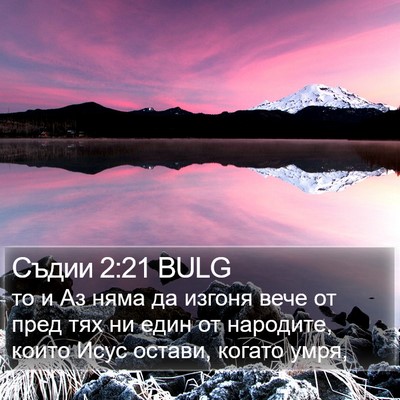 Съдии 2:21 BULG Bible Verse Image