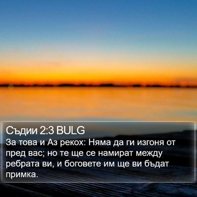 Съдии 2:3 BULG Bible Verse Image