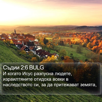 Съдии 2:6 BULG Bible Verse Image