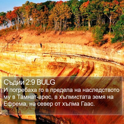 Съдии 2:9 BULG Bible Verse Image