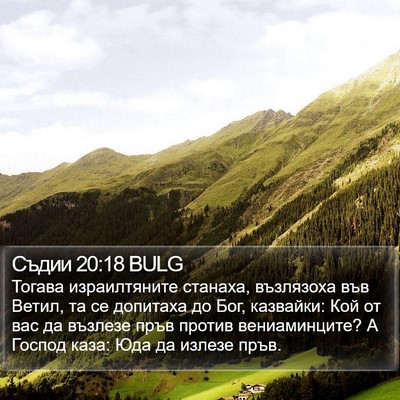 Съдии 20:18 BULG Bible Verse Image
