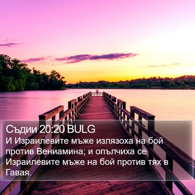 Съдии 20:20 BULG Bible Verse Image