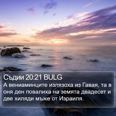 Съдии 20:21 BULG Bible Verse Image