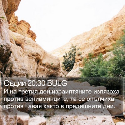 Съдии 20:30 BULG Bible Verse Image