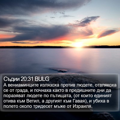 Съдии 20:31 BULG Bible Verse Image