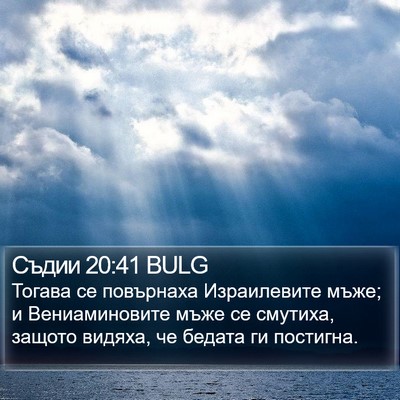 Съдии 20:41 BULG Bible Verse Image