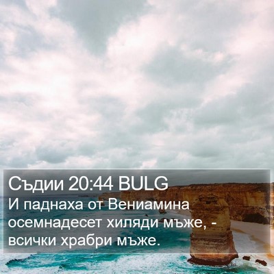 Съдии 20:44 BULG Bible Verse Image