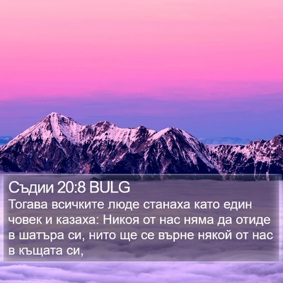 Съдии 20:8 BULG Bible Verse Image
