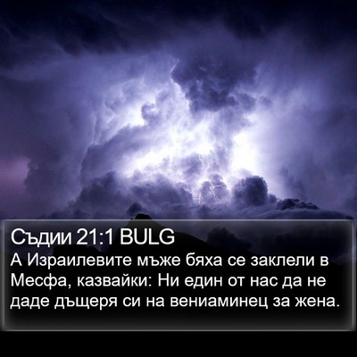 Съдии 21:1 BULG Bible Verse Image