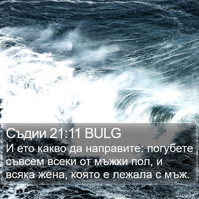 Съдии 21:11 BULG Bible Verse Image