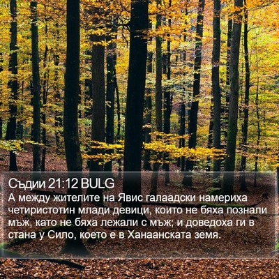 Съдии 21:12 BULG Bible Verse Image