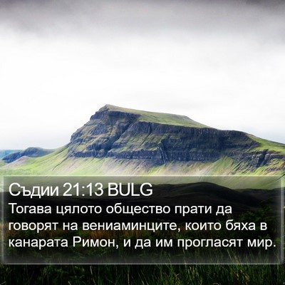Съдии 21:13 BULG Bible Verse Image