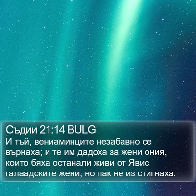 Съдии 21:14 BULG Bible Verse Image