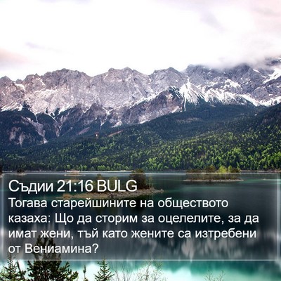 Съдии 21:16 BULG Bible Verse Image