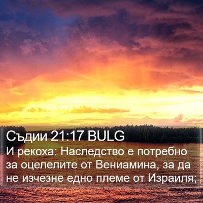 Съдии 21:17 BULG Bible Verse Image