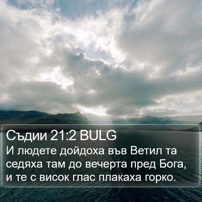 Съдии 21:2 BULG Bible Verse Image