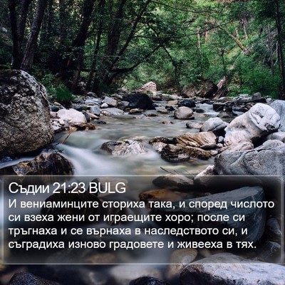 Съдии 21:23 BULG Bible Verse Image