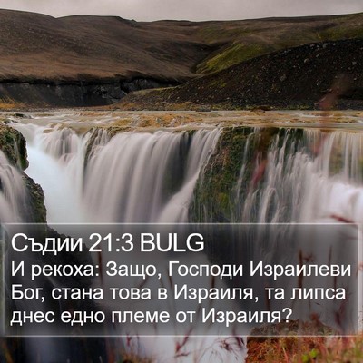 Съдии 21:3 BULG Bible Verse Image