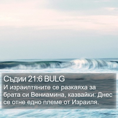 Съдии 21:6 BULG Bible Verse Image