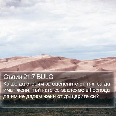 Съдии 21:7 BULG Bible Verse Image