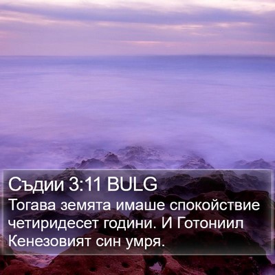 Съдии 3:11 BULG Bible Verse Image