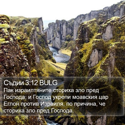 Съдии 3:12 BULG Bible Verse Image