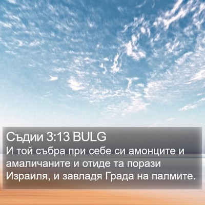Съдии 3:13 BULG Bible Verse Image