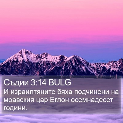 Съдии 3:14 BULG Bible Verse Image