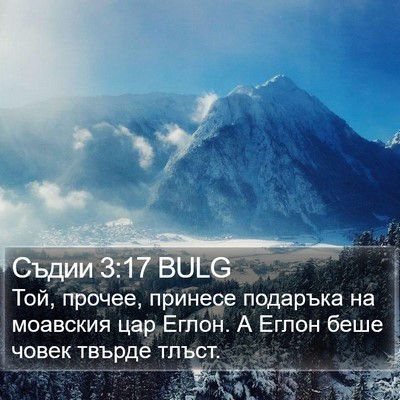 Съдии 3:17 BULG Bible Verse Image