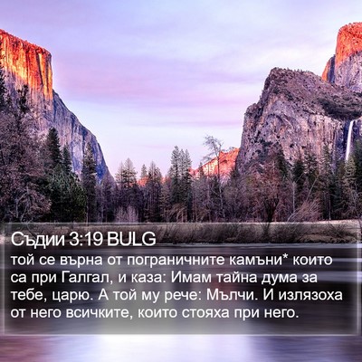 Съдии 3:19 BULG Bible Verse Image