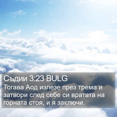 Съдии 3:23 BULG Bible Verse Image