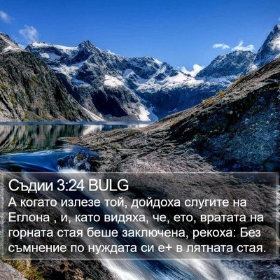 Съдии 3:24 BULG Bible Verse Image