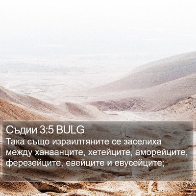 Съдии 3:5 BULG Bible Verse Image