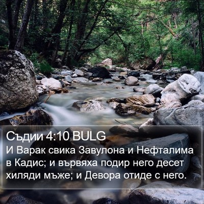Съдии 4:10 BULG Bible Verse Image